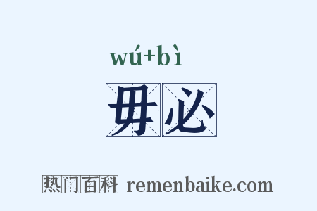 毋必是什么意思的图片